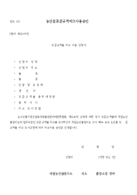 농산물 표준 규격 마크 사용 승인 농산물 표준 규격 마크 사용 승인